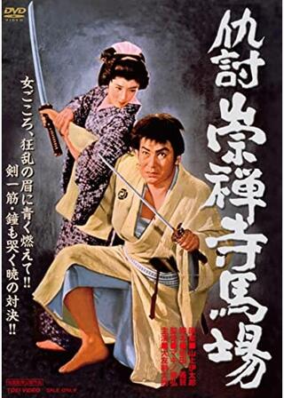 仇討崇禅寺馬場のポスター