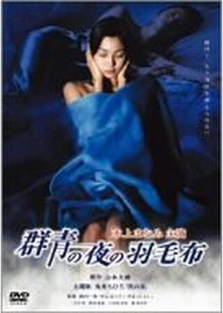 群青の夜の羽毛布のポスター