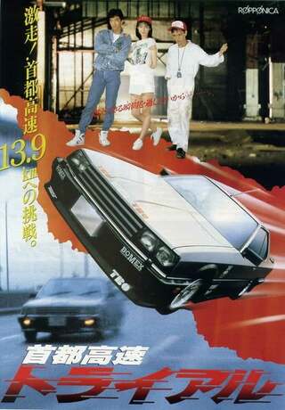 首都高速トライアルのポスター