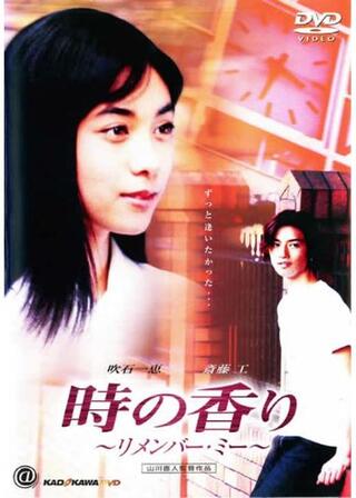 時の香り リメンバー・ミーのポスター