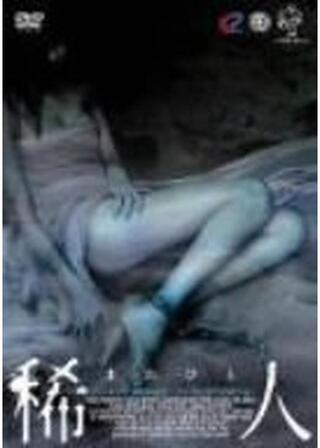 稀人（まれびと）のポスター