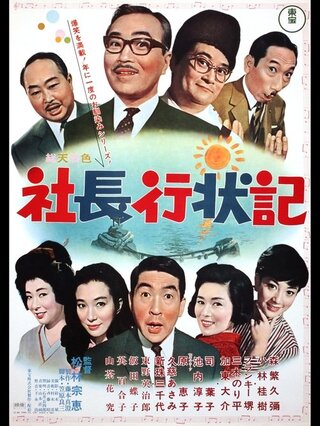 社長行状記のポスター