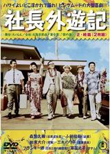 続社長外遊記のポスター