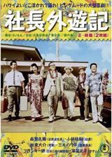 社長外遊記のポスター