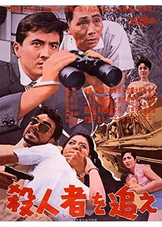 殺人者（コロシ）を追えのポスター