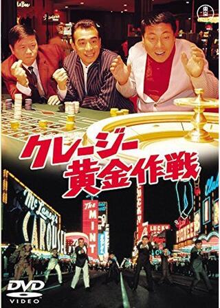 クレージー黄金作戦のポスター