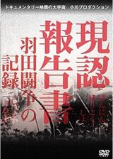 現認報告書 羽田闘争の記録のポスター