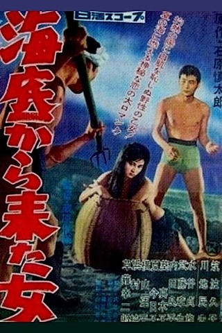 海底から来た女のポスター