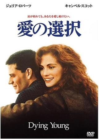 愛の選択のポスター