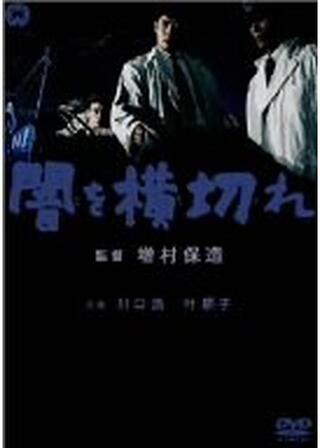闇を横切れのポスター