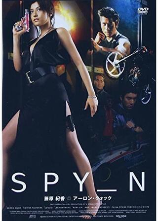 SPY_Nのポスター