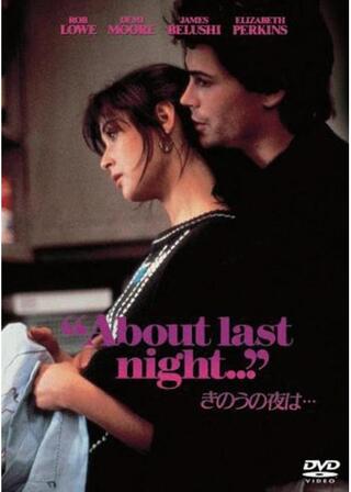 きのうの夜は…のポスター