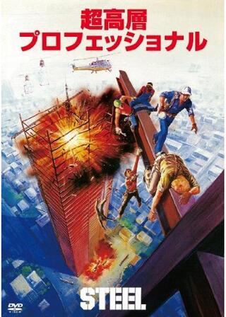 超高層プロフェッショナルのポスター