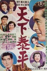 天下泰平のポスター
