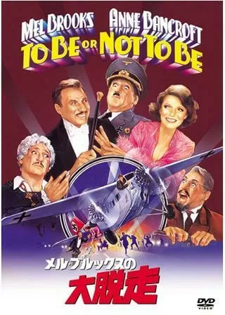 メル・ブルックスの大脱走のポスター
