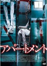 アパートメントのポスター
