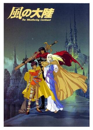 風の大陸 The Weathering Continentのポスター