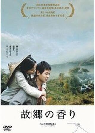 故郷の香りのポスター