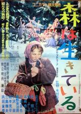 森は生きているのポスター