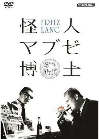 怪人マブゼ博士のポスター