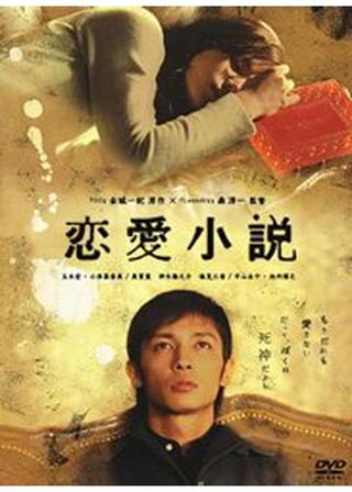 恋愛小説のポスター