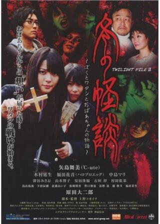 冬の怪談 〜ぼくとワタシとおばあちゃんの物語〜／TWILIGHT FILE VIのポスター