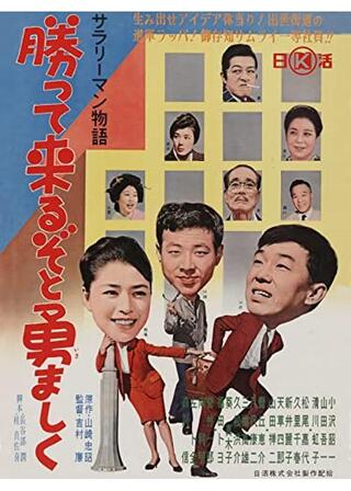 サラリーマン物語 勝ってくるぞと勇ましくのポスター