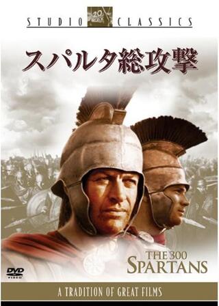 スパルタ総攻撃のポスター