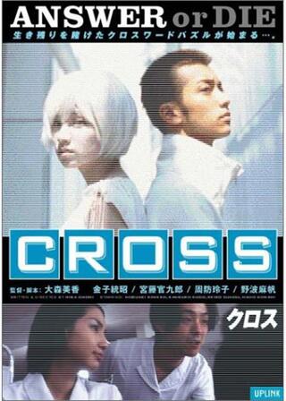 CROSSのポスター