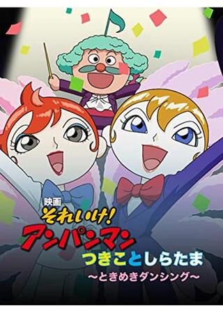 それいけ！アンパンマン つきことしらたま 〜ときめきダンシング〜のポスター