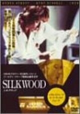 シルクウッドの映画評論・解説一覧 映画ポップコーン