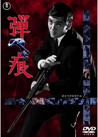 弾痕のポスター