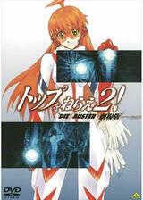 トップをねらえ2！ 劇場版のポスター