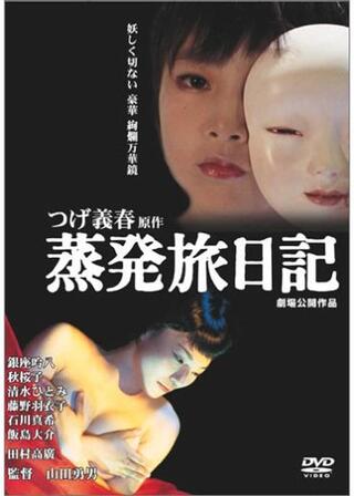 蒸発旅日記のポスター