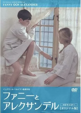 ファニーとアレクサンデルのポスター