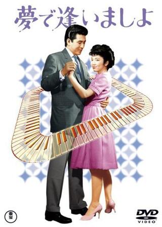 夢で逢いましょのポスター