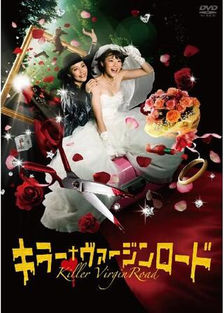 キラー・ヴァージンロードのポスター