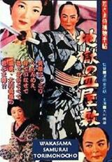 若さま侍捕物手帖 地獄の皿屋敷のポスター