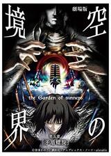 劇場版 空の境界／第五章 矛盾螺旋のポスター