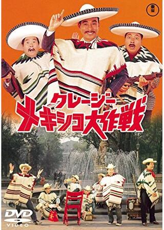 クレージーメキシコ大作戦のポスター