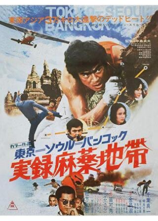 東京=ソウル=バンコック 実録麻薬地帯のポスター