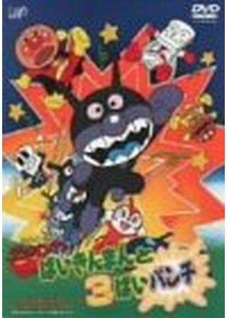 それいけ!アンパンマン ばいきんまんと3ばいパンチのポスター