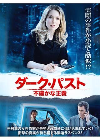 ダーク・パスト 不確かな正義のポスター