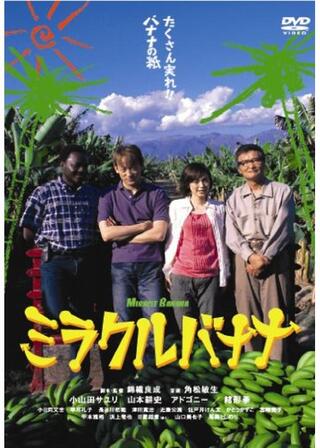 ミラクルバナナのポスター