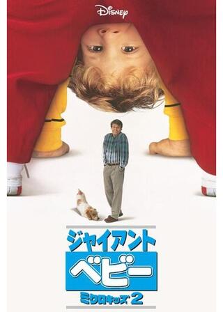 ジャイアントベビー ／ミクロキッズ2のポスター