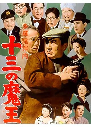 多羅尾伴内 十三の魔王 解説・レビュー・評価 映画ポップコーン