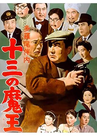 多羅尾伴内 十三の魔王のポスター