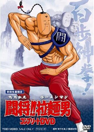 闘将！！拉麺男のポスター