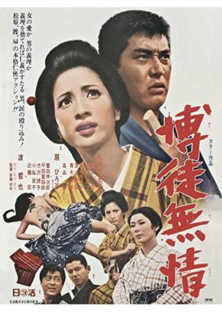 博徒無情のポスター