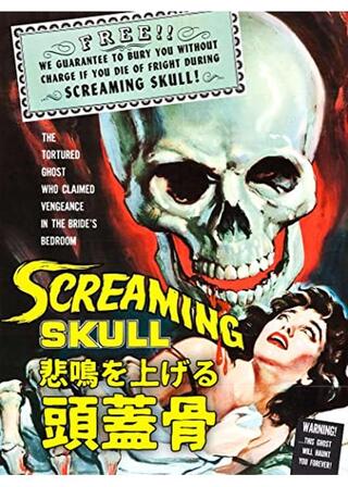悲鳴を上げる頭蓋骨／叫ぶ頭蓋骨のポスター